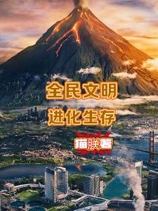 全民文明进化生存