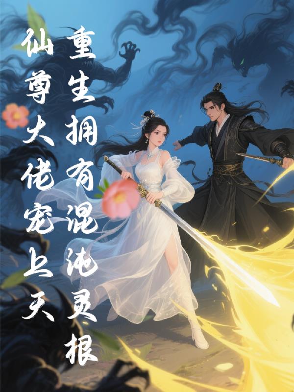 重生拥有混沌灵根