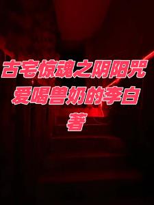 古宅惊魂之阴阳咒